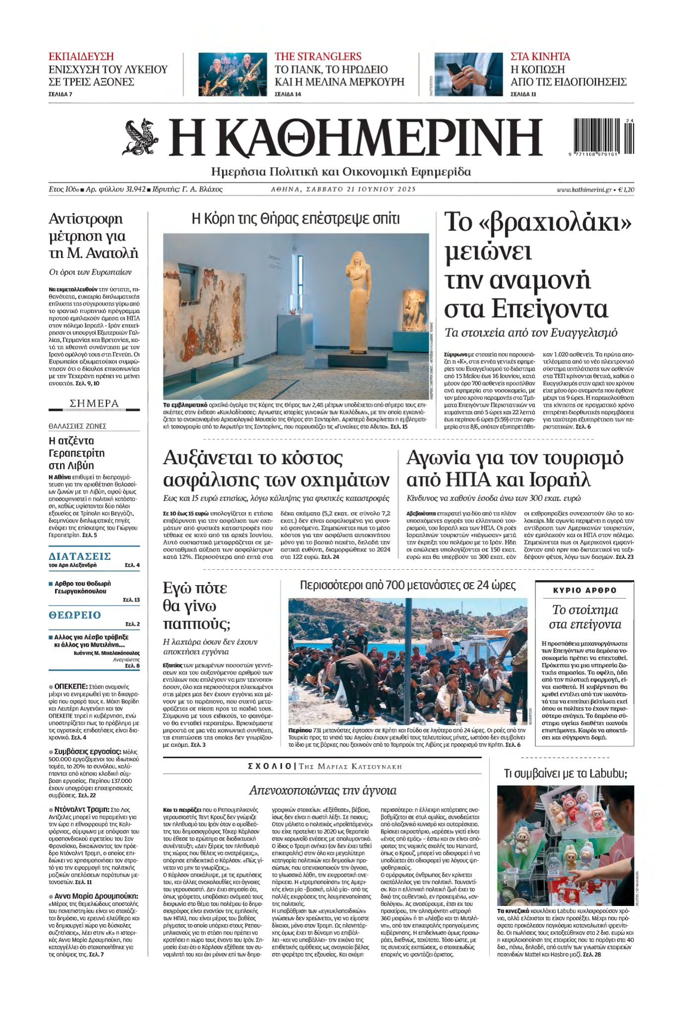 ΚΑΘΗΜΕΡΙΝΗ – 21/06/2025