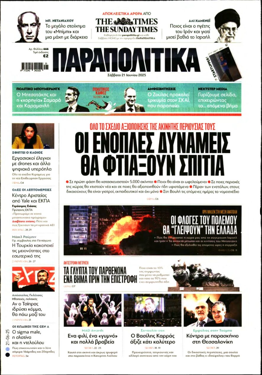 ΠΑΡΑΠΟΛΙΤΙΚΑ – 21/06/2025