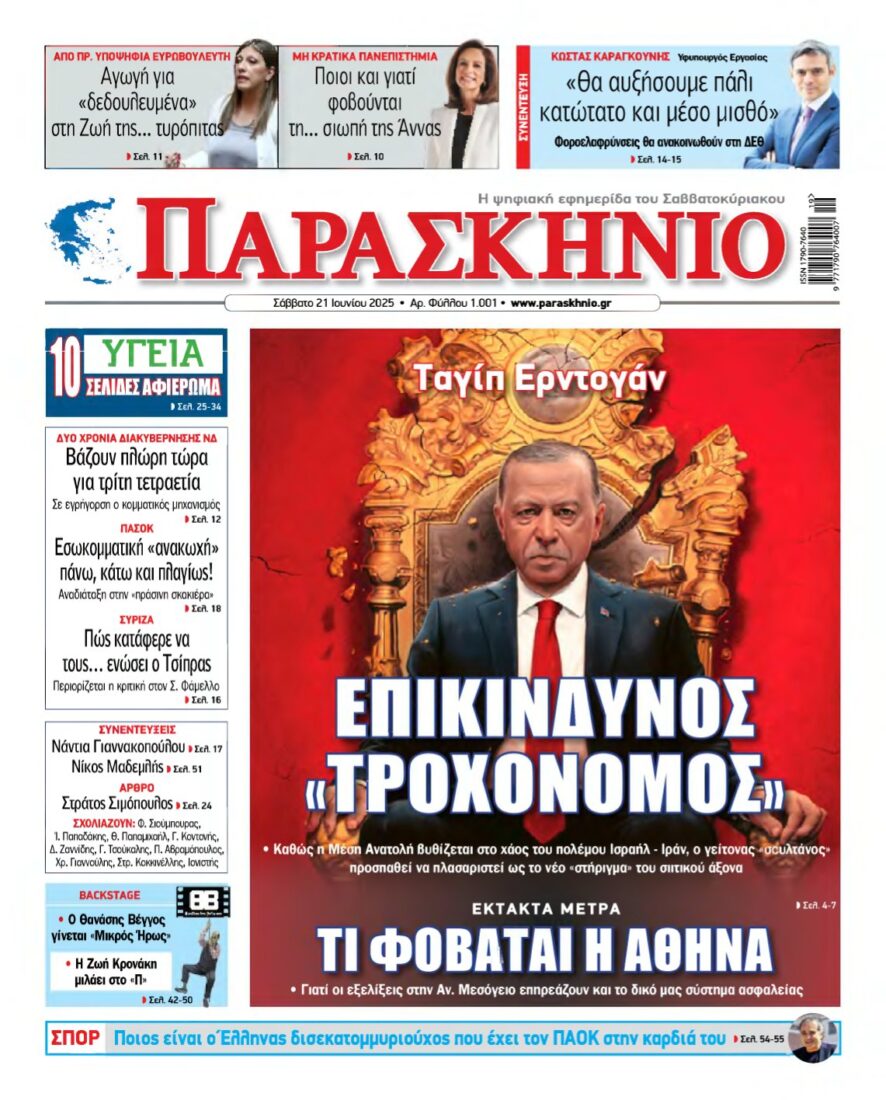 ΤΟ ΠΑΡΑΣΚΗΝΙΟ – 21/06/2025