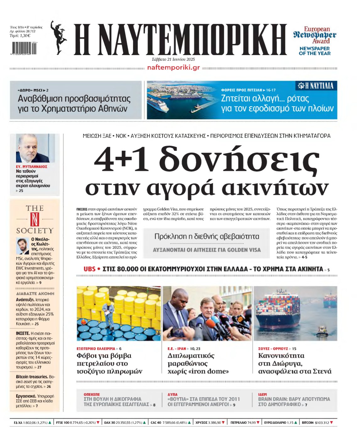 ΝΑΥΤΕΜΠΟΡΙΚΗ – 21/06/2025