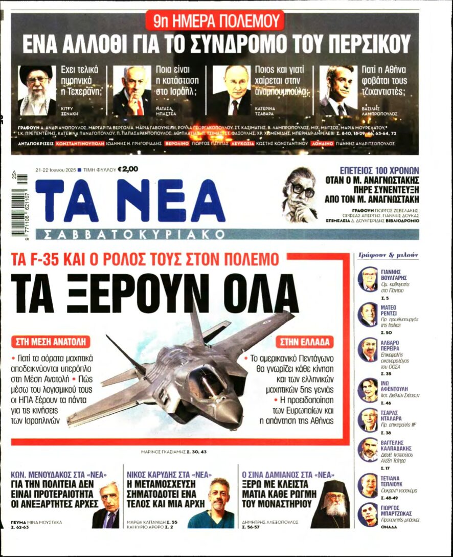 ΤΑ ΝΕΑ – 21/06/2025