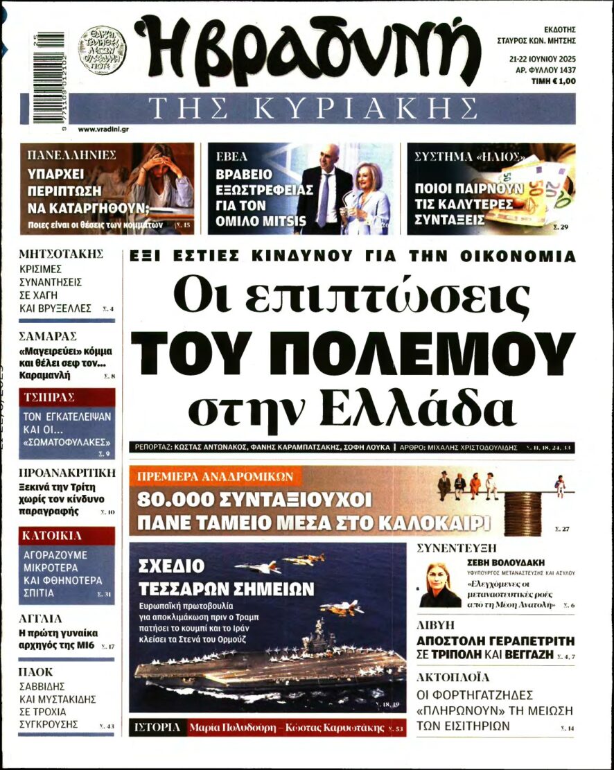 ΒΡΑΔΥΝΗ ΤΗΣ ΚΥΡΙΑΚΗΣ – 21/06/2025