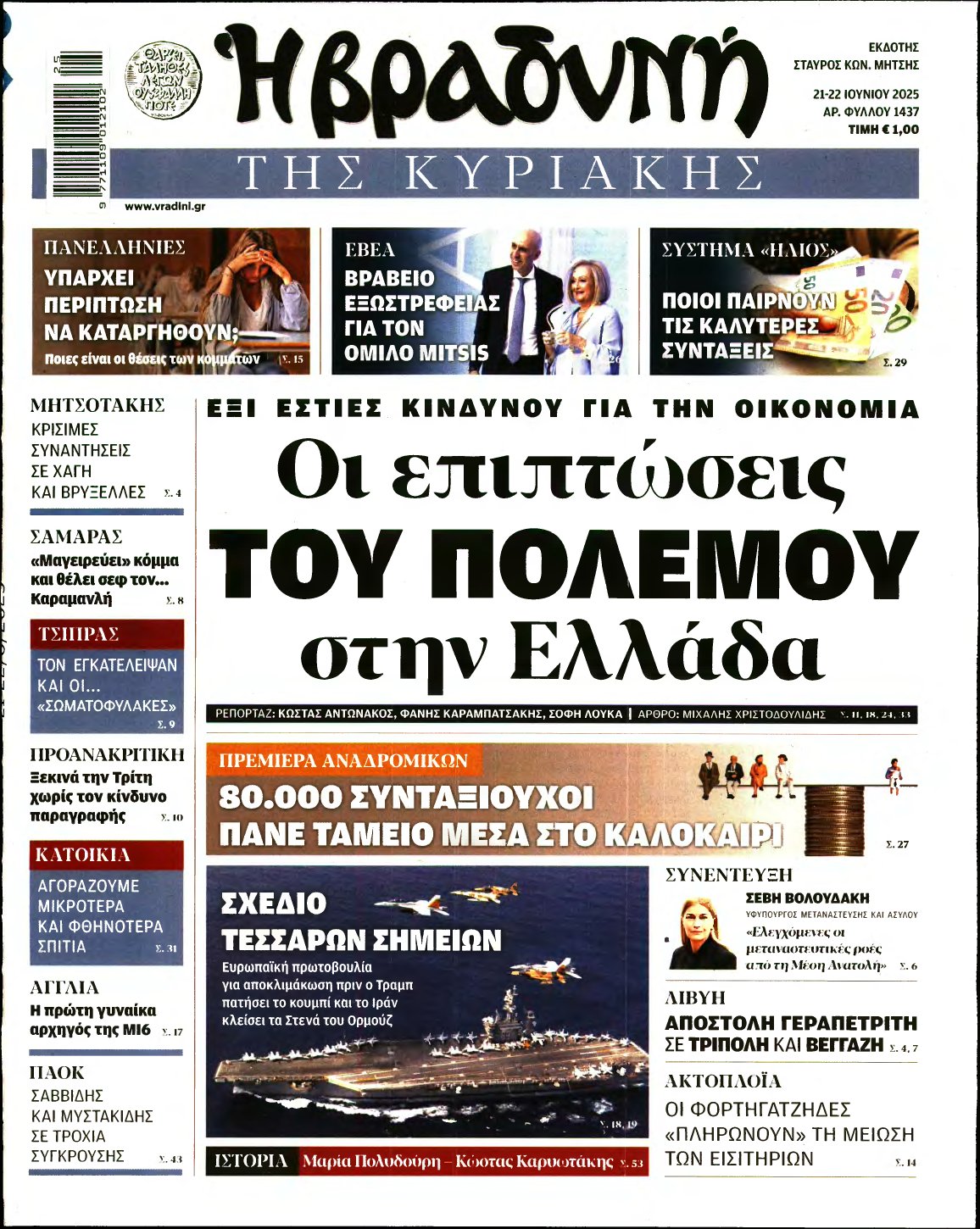 ΒΡΑΔΥΝΗ ΤΗΣ ΚΥΡΙΑΚΗΣ – 21/06/2025