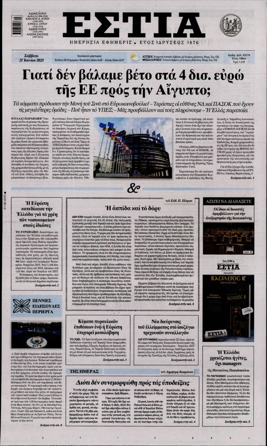 ΕΣΤΙΑ – 21/06/2025