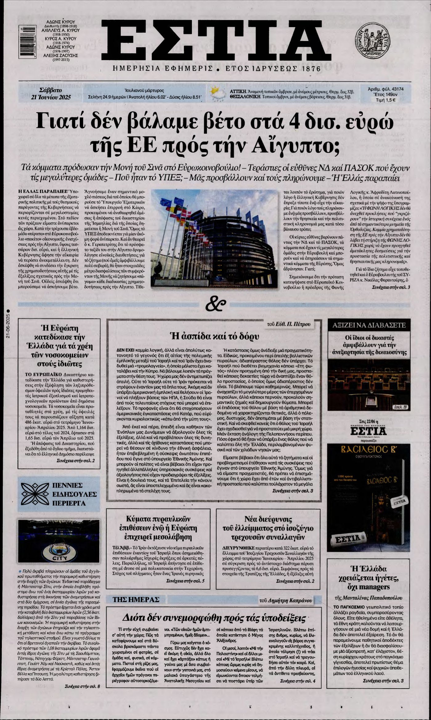 ΕΣΤΙΑ – 21/06/2025