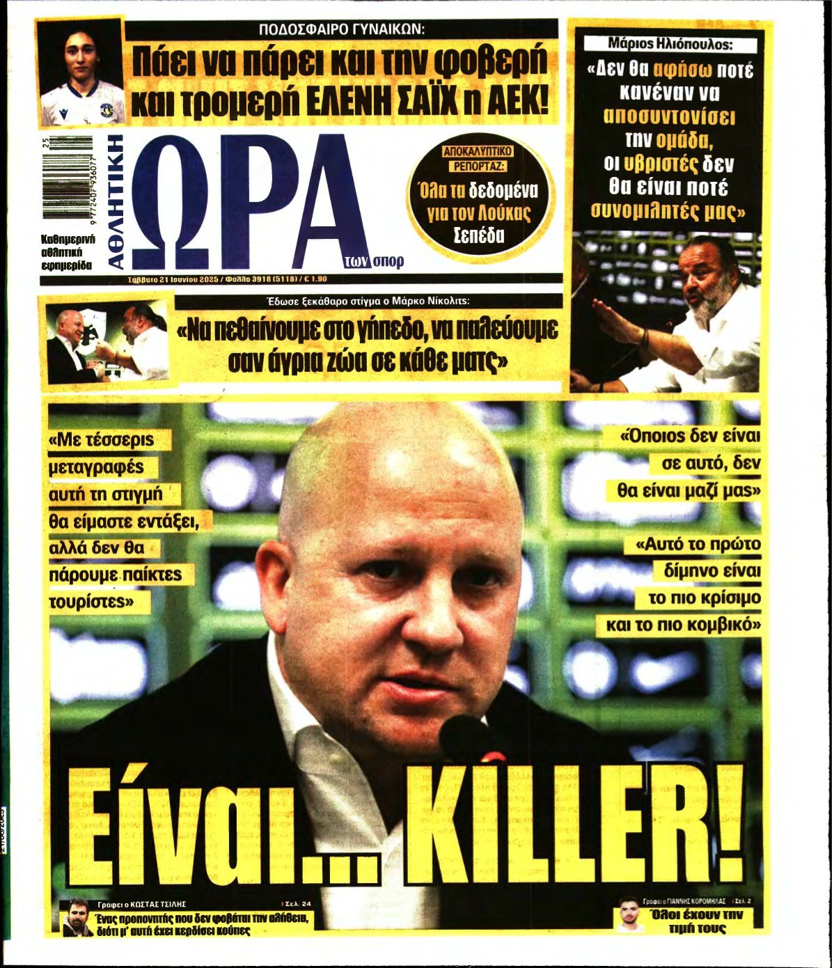 ΩΡΑ ΤΩΝ ΣΠΟΡ – 21/06/2025