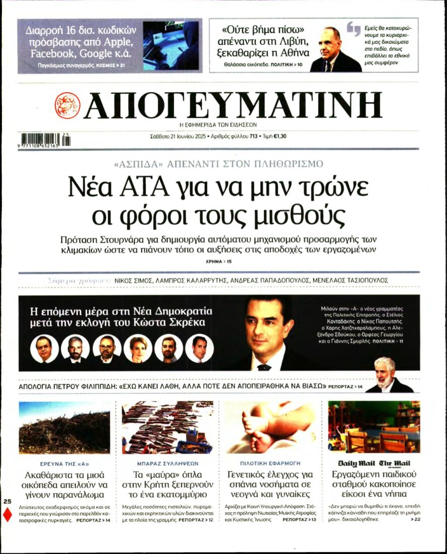 ΑΠΟΓΕΥΜΑΤΙΝΗ – 21/06/2025
