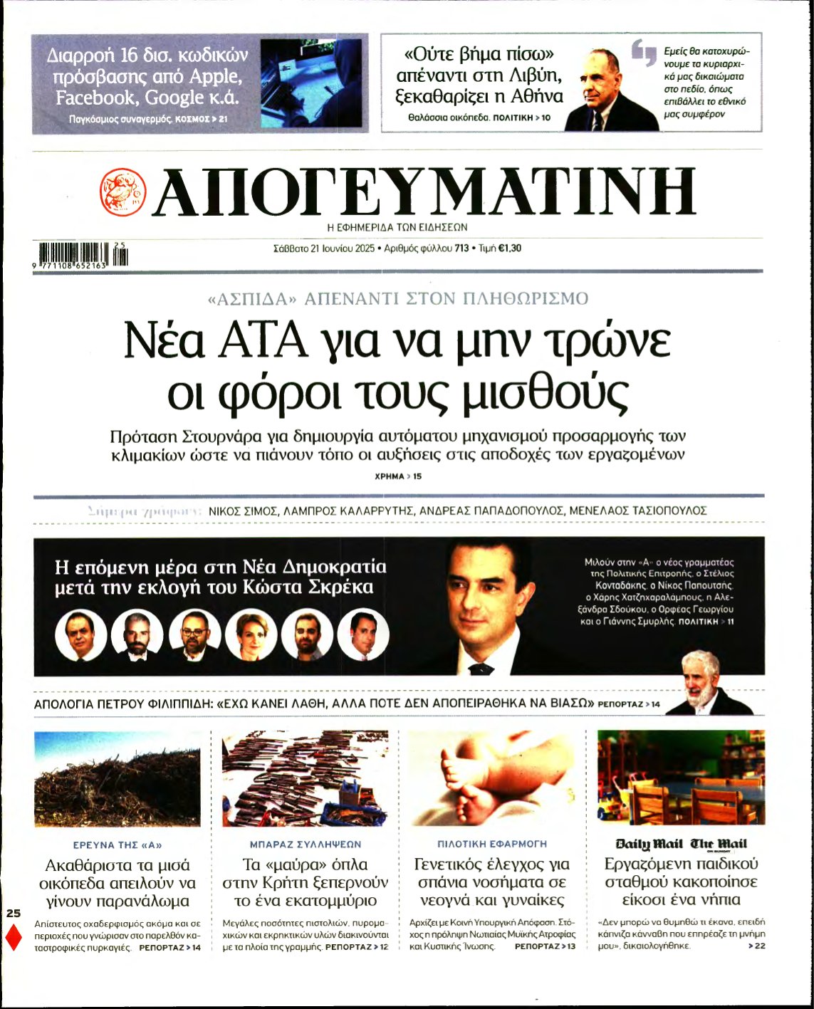 ΑΠΟΓΕΥΜΑΤΙΝΗ – 21/06/2025