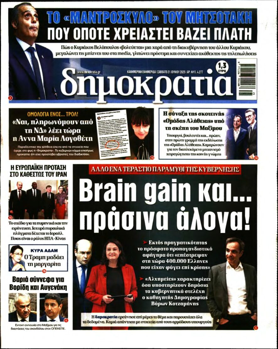 ΔΗΜΟΚΡΑΤΙΑ – 21/06/2025