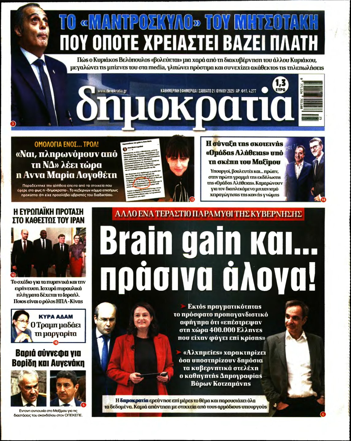 ΔΗΜΟΚΡΑΤΙΑ – 21/06/2025