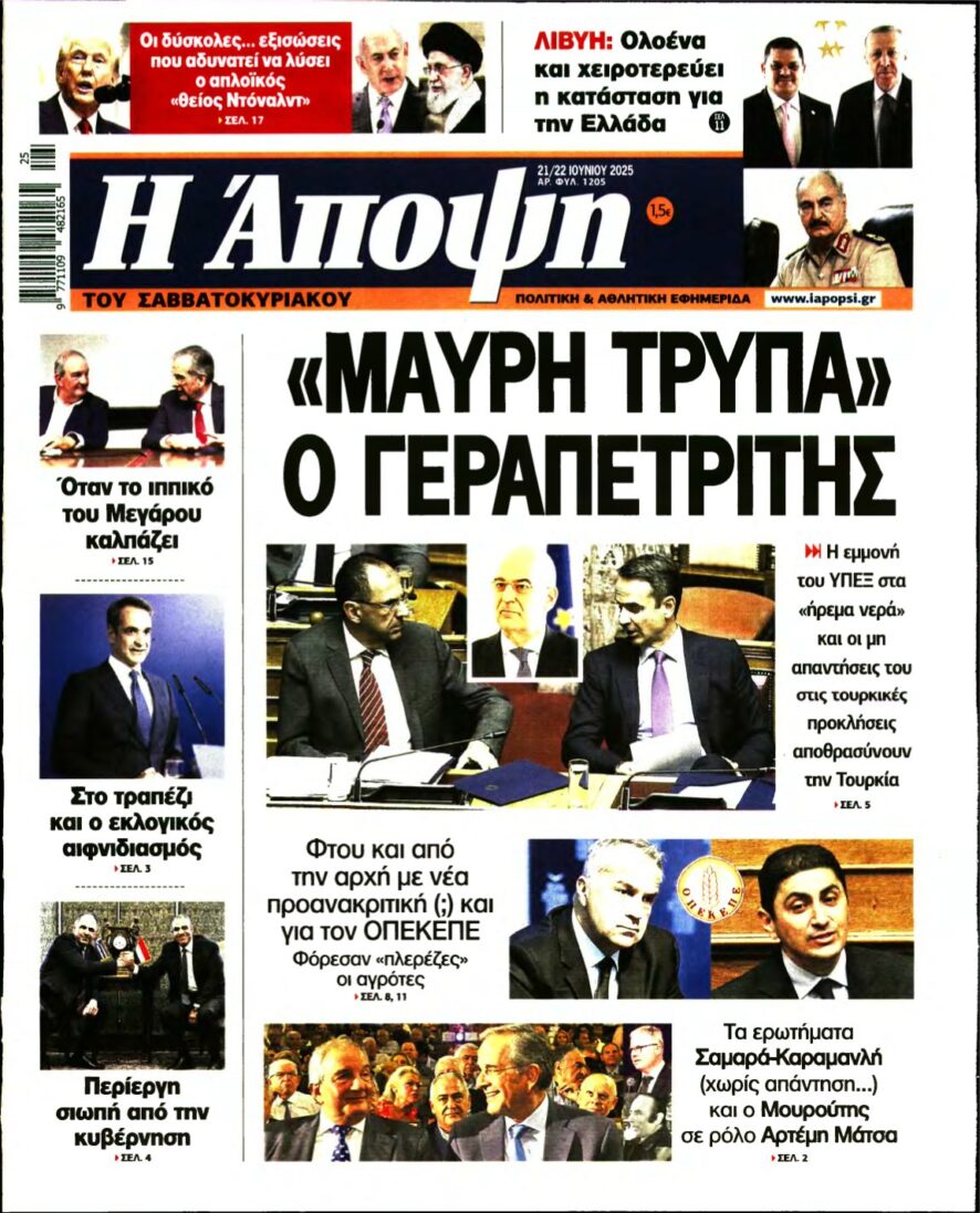 ΑΠΟΨΗ – 21/06/2025