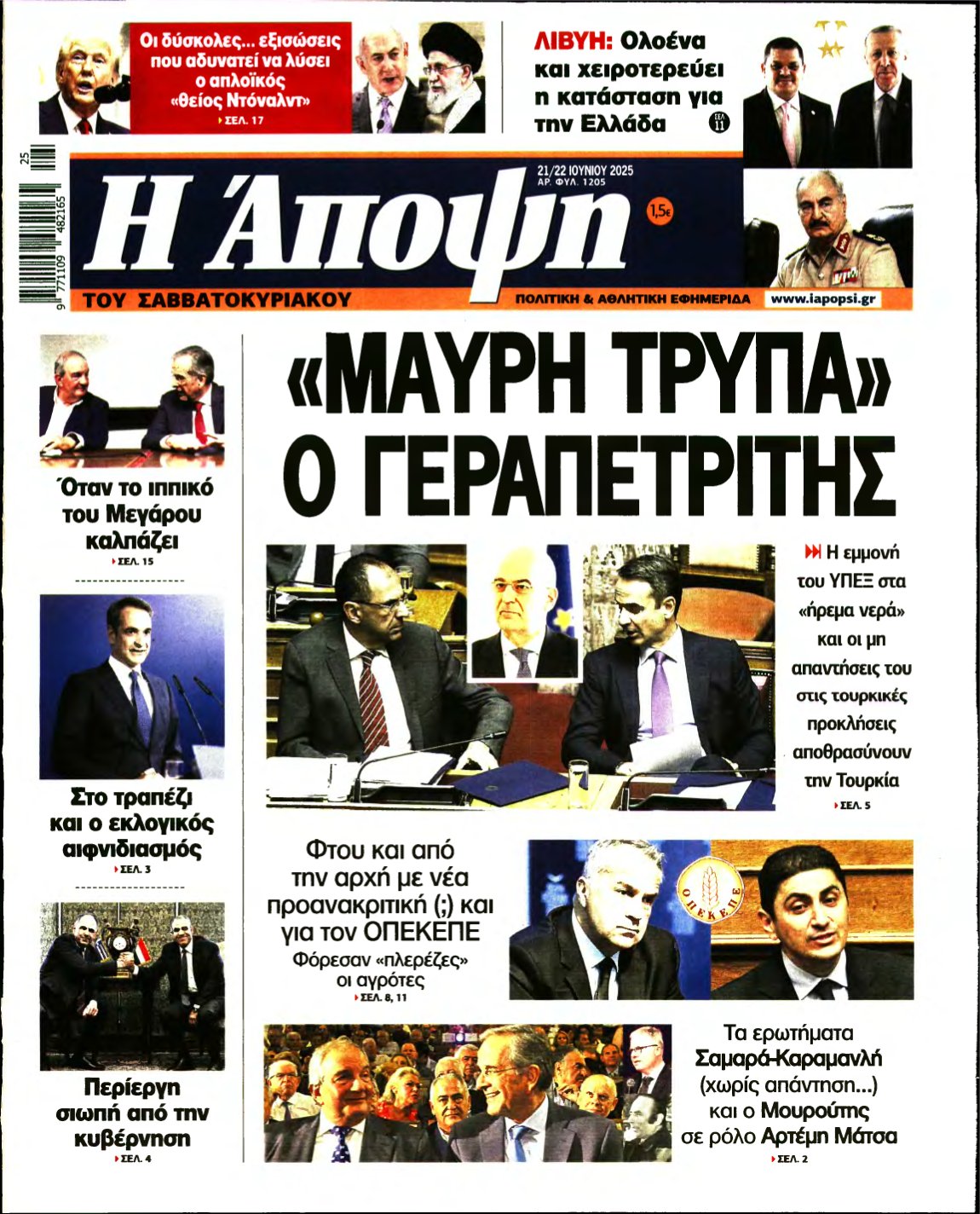 ΑΠΟΨΗ – 21/06/2025