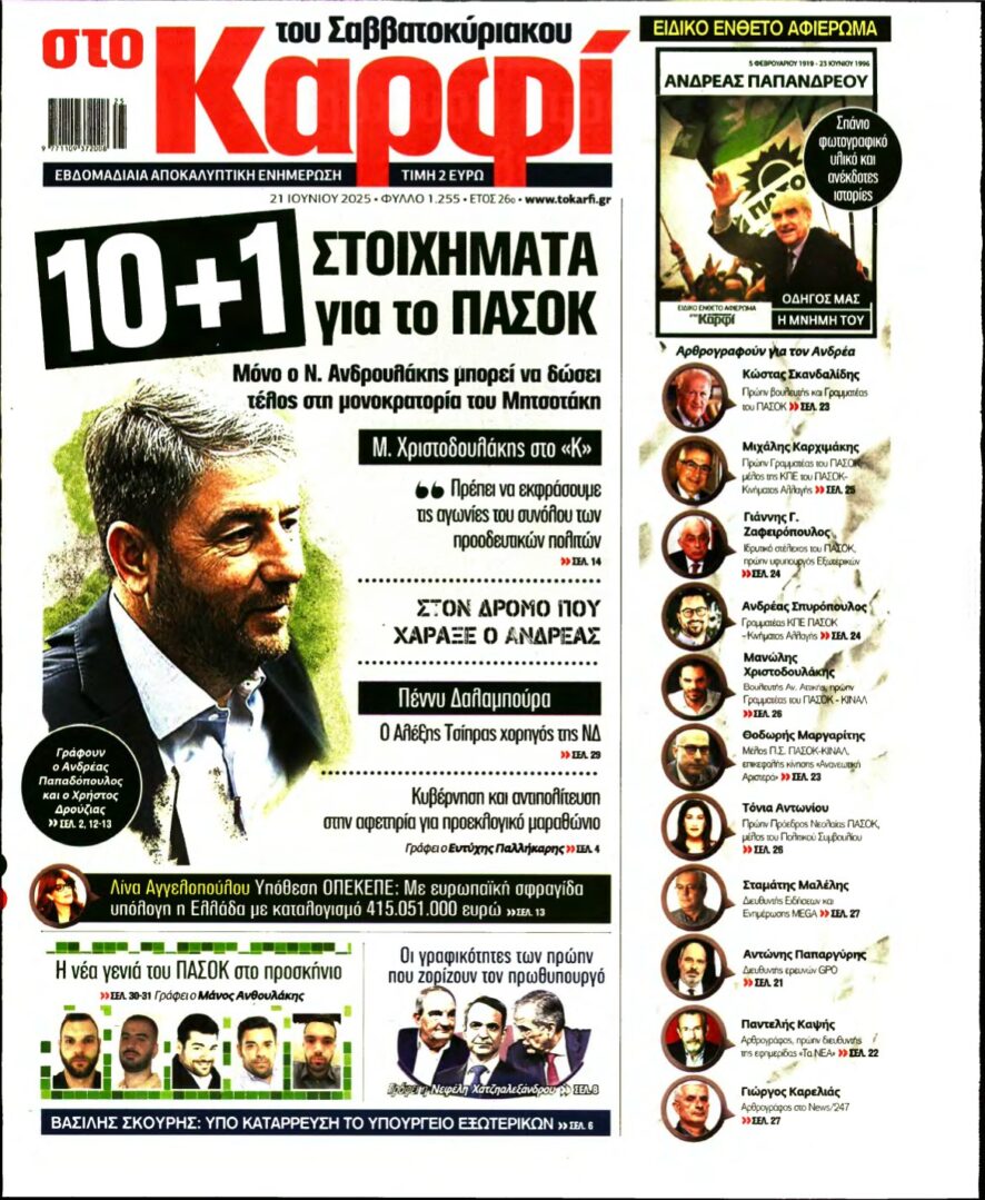 ΚΑΡΦΙ – 21/06/2025