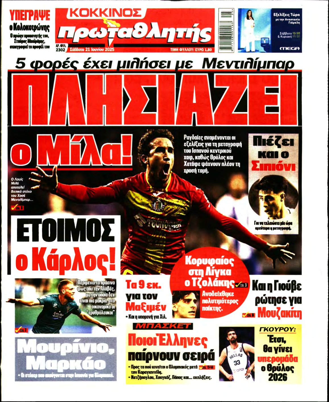ΠΡΩΤΑΘΛΗΤΗΣ – 21/06/2025