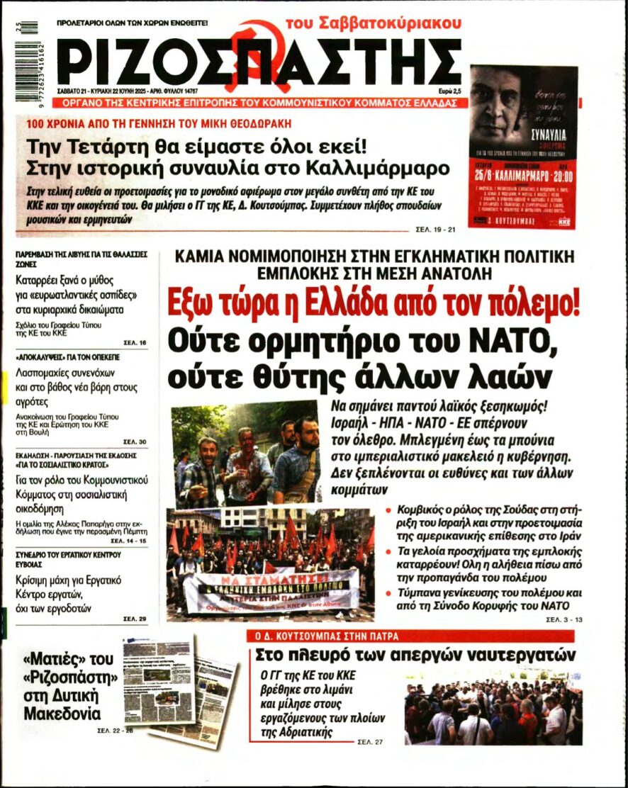 ΡΙΖΟΣΠΑΣΤΗΣ – 21/06/2025