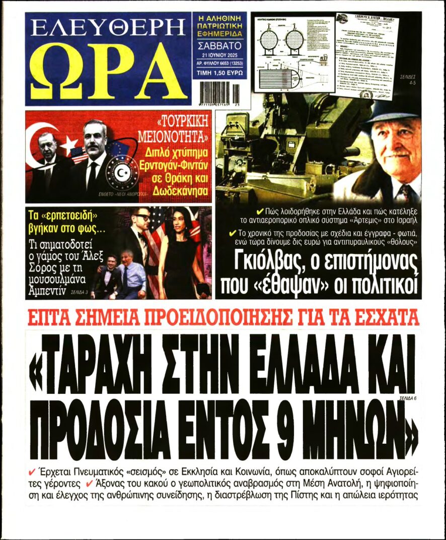 ΕΛΕΥΘΕΡΗ ΩΡΑ – 21/06/2025