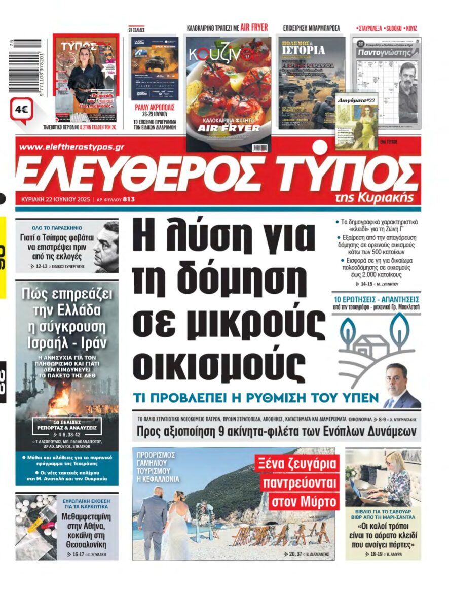 ΕΛΕΥΘΕΡΟΣ ΤΥΠΟΣ ΚΥΡΙΑΚΗΣ – 22/06/2025