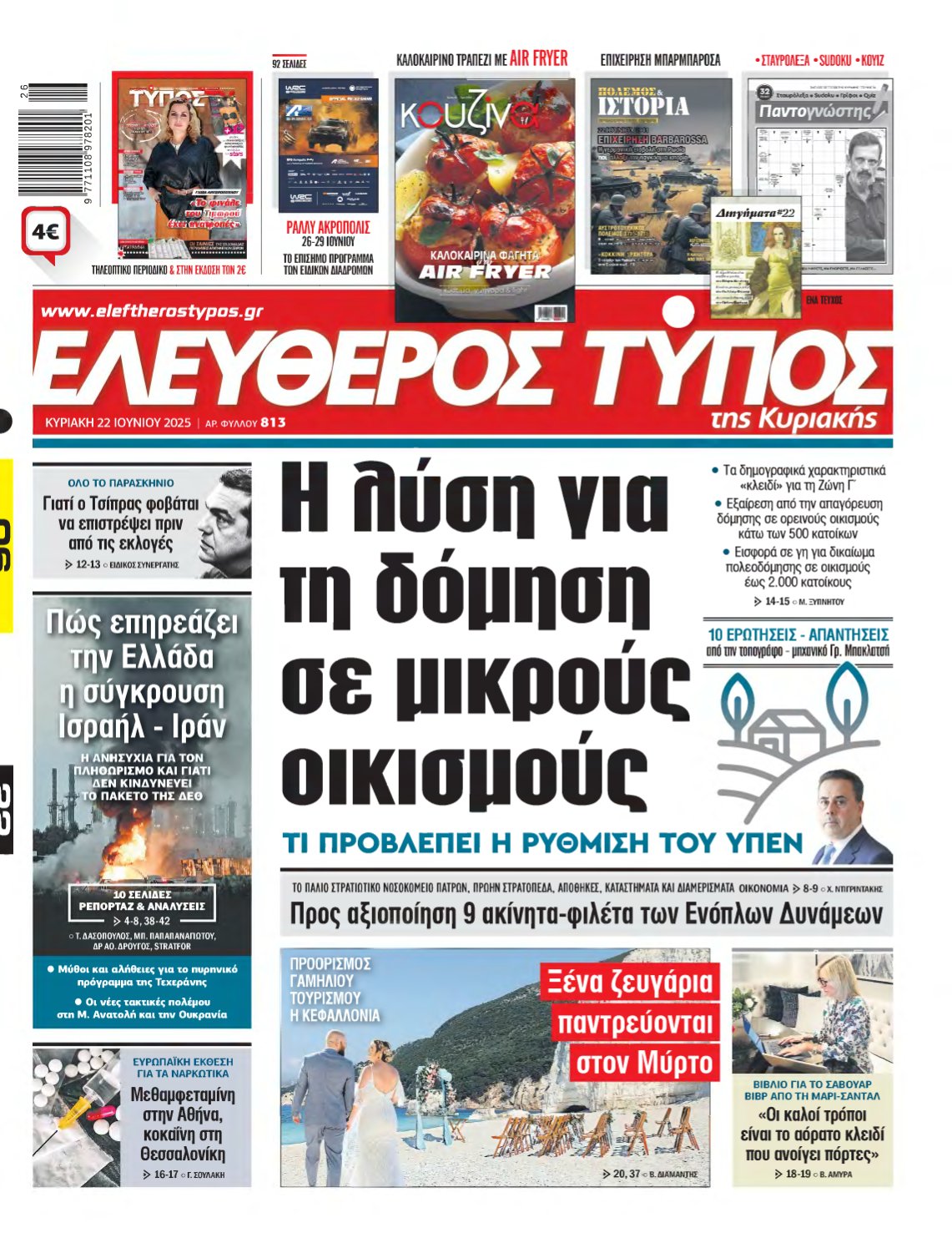 ΕΛΕΥΘΕΡΟΣ ΤΥΠΟΣ ΚΥΡΙΑΚΗΣ – 22/06/2025