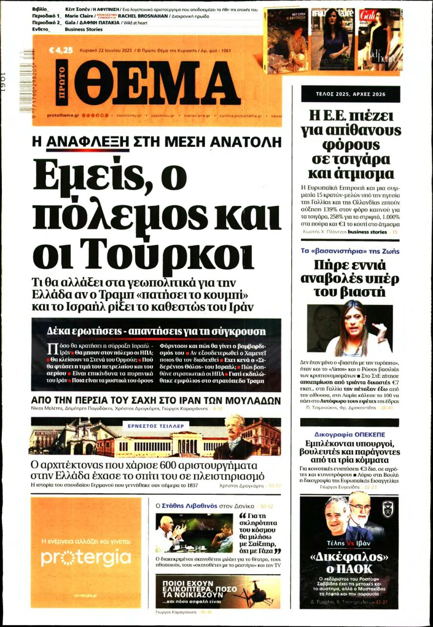 ΠΡΩΤΟ ΘΕΜΑ – 22/06/2025
