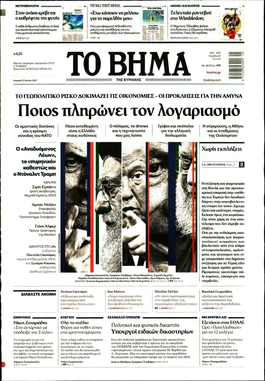 ΤΟ ΒΗΜΑ ΤΗΣ ΚΥΡΙΑΚΗΣ – 22/06/2025