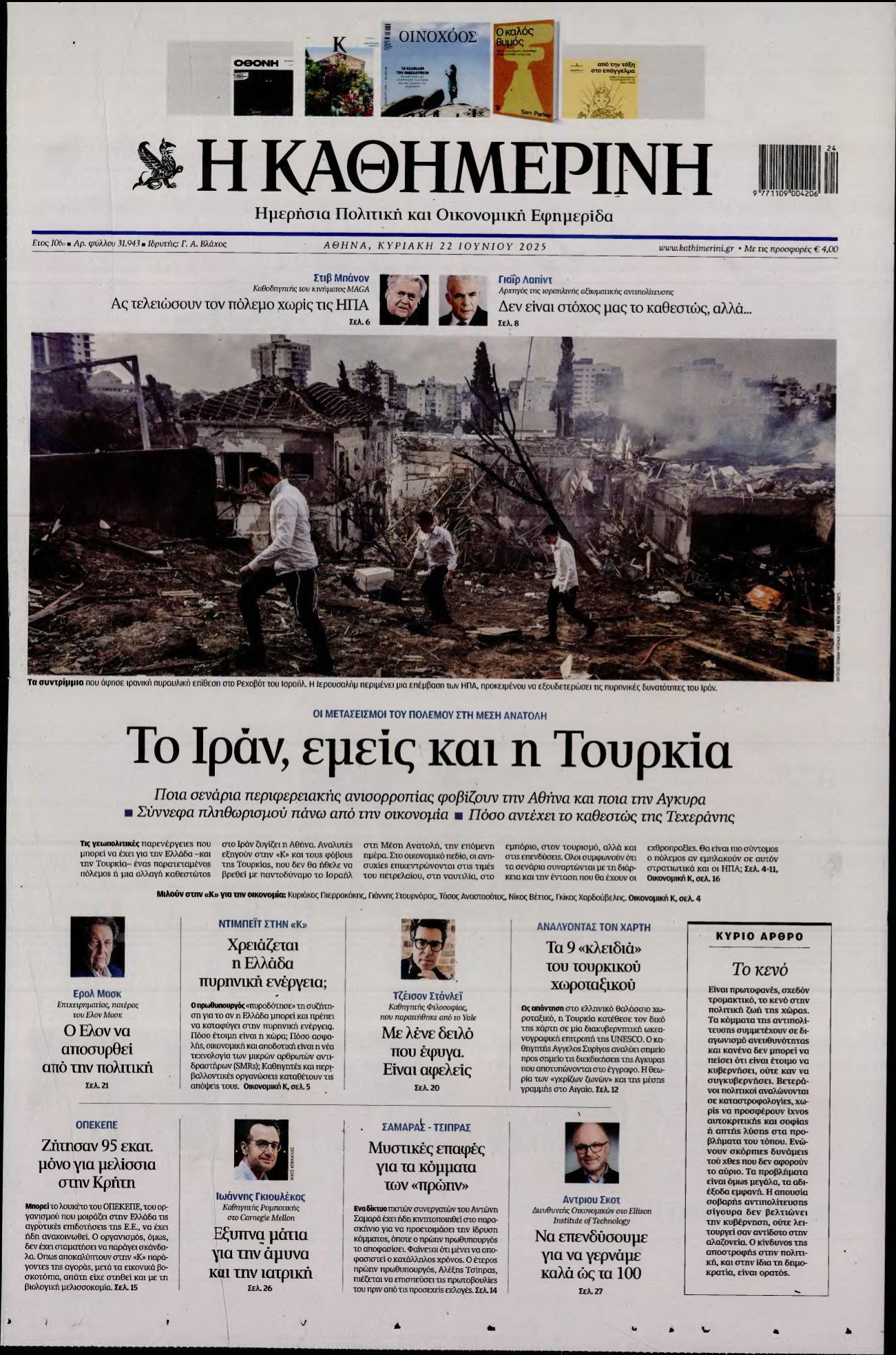 ΚΑΘΗΜΕΡΙΝΗ ΚΥΡΙΑΚΗΣ – 22/06/2025