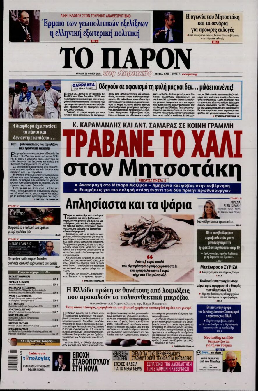 ΤΟ ΠΑΡΟΝ – 22/06/2025
