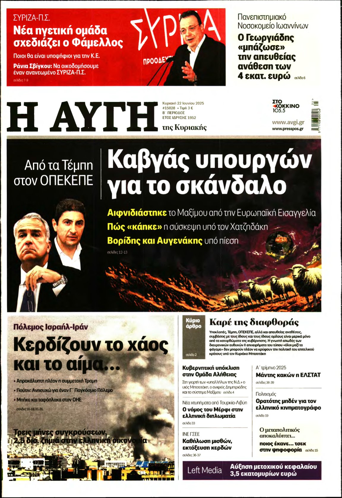 ΑΥΓΗ ΤΗΣ ΚΥΡΙΑΚΗΣ – 22/06/2025