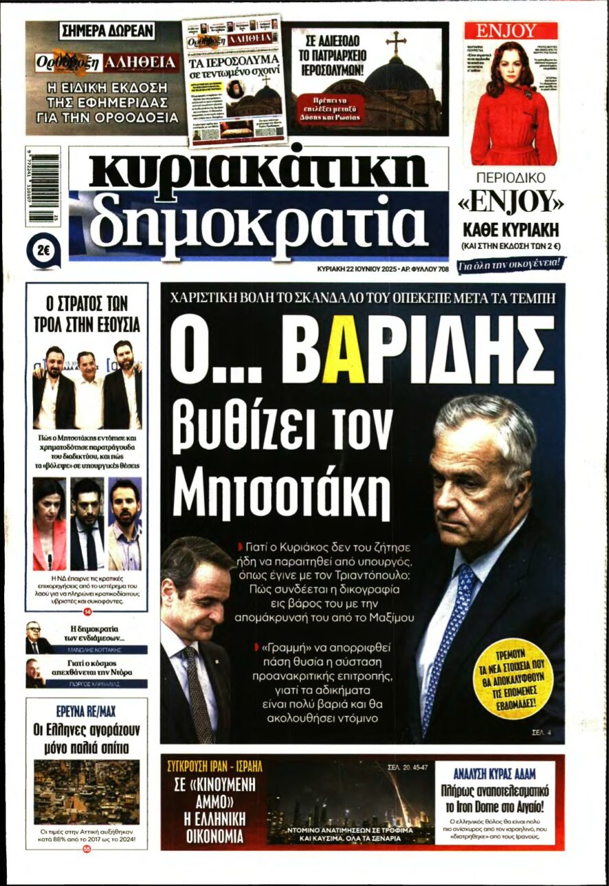 ΚΥΡΙΑΚΑΤΙΚΗ ΔΗΜΟΚΡΑΤΙΑ – 22/06/2025