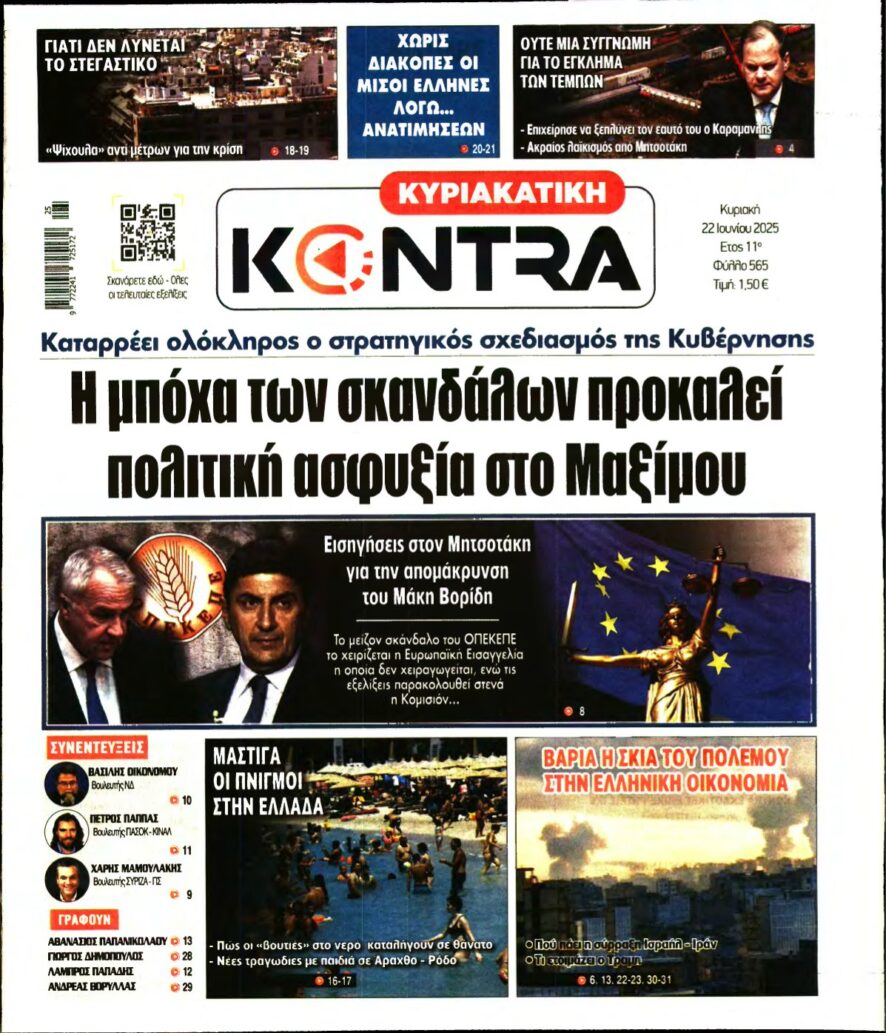 ΚΥΡΙΑΚΑΤΙΚΗ KONTRA NEWS – 22/06/2025