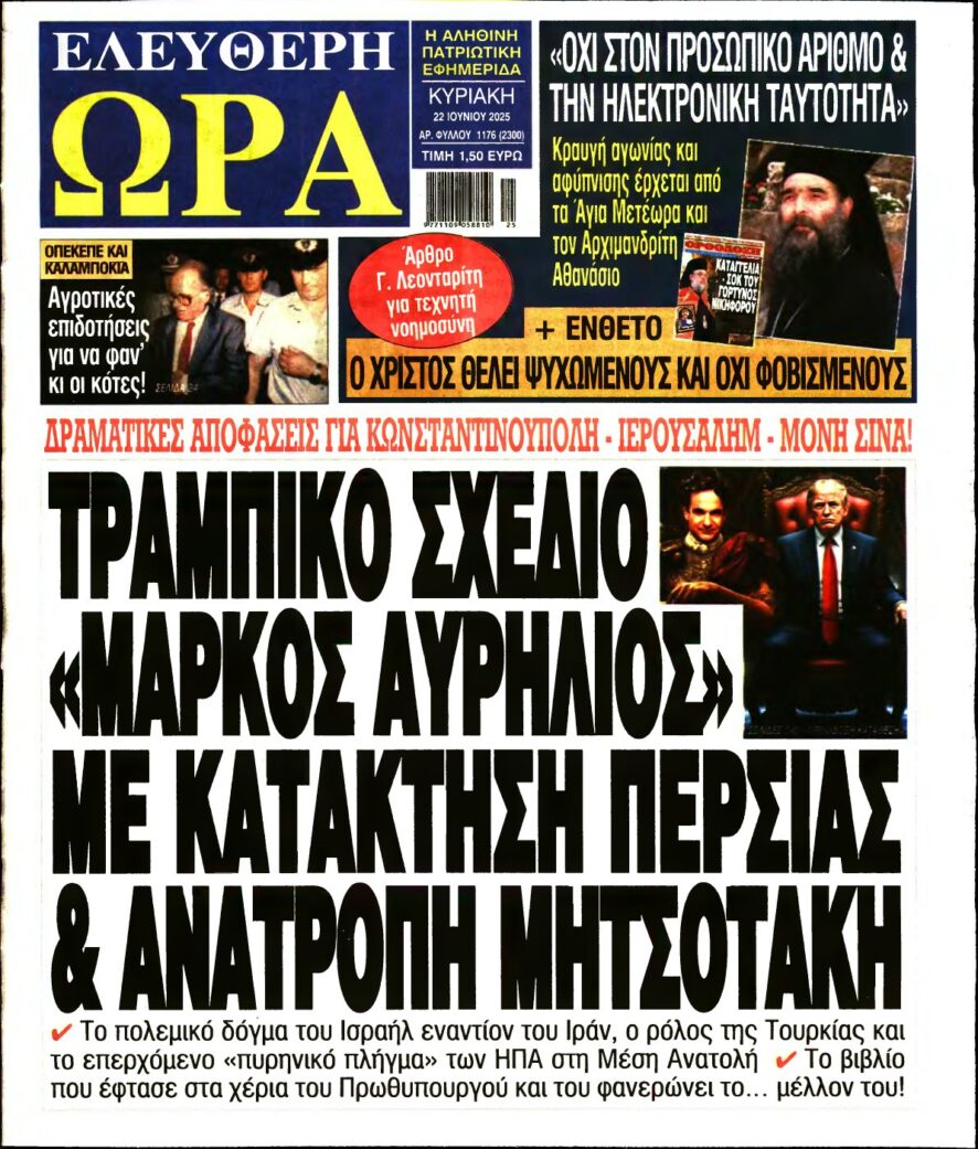 ΕΛΕΥΘΕΡΗ ΩΡΑ ΚΥΡΙΑΚΗΣ – 22/06/2025