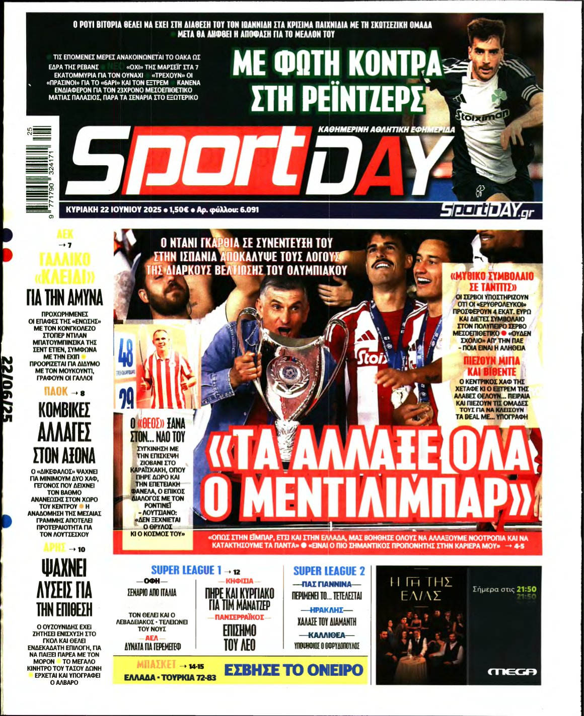SPORTDAY ΚΥΡΙΑΚΗΣ – 22/06/2025