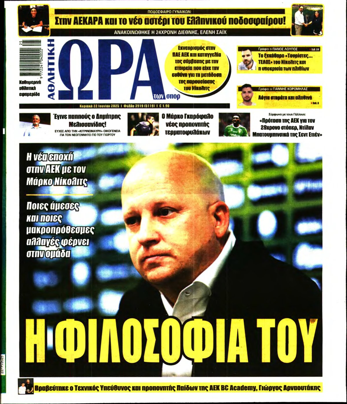 ΩΡΑ ΤΩΝ ΣΠΟΡ ΤΗΣ ΚΥΡΙΑΚΗΣ – 22/06/2025