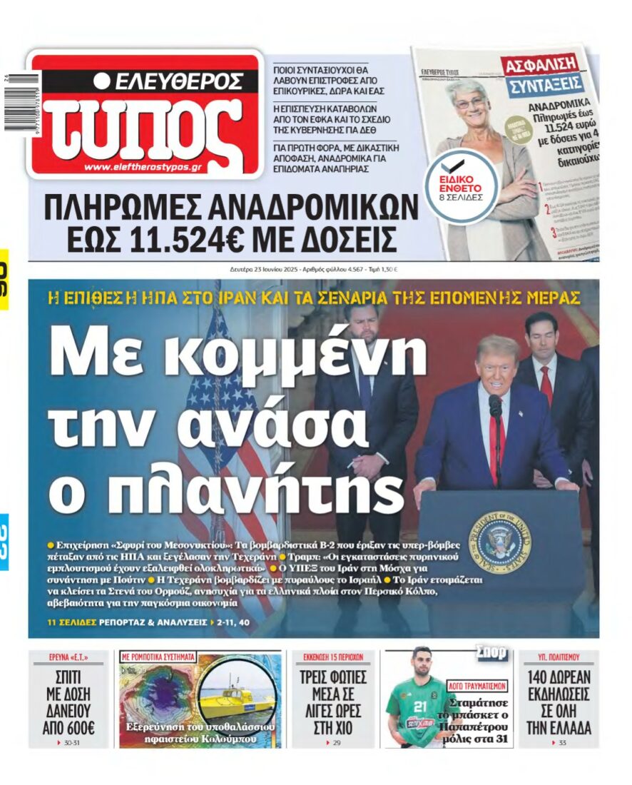 ΕΛΕΥΘΕΡΟΣ ΤΥΠΟΣ – 23/06/2025