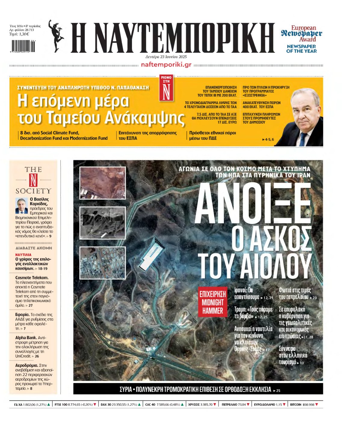 ΝΑΥΤΕΜΠΟΡΙΚΗ – 23/06/2025