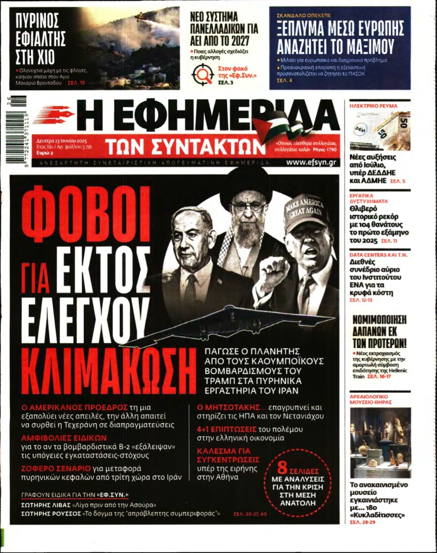 Η ΕΦΗΜΕΡΙΔΑ ΤΩΝ ΣΥΝΤΑΚΤΩΝ – 23/06/2025