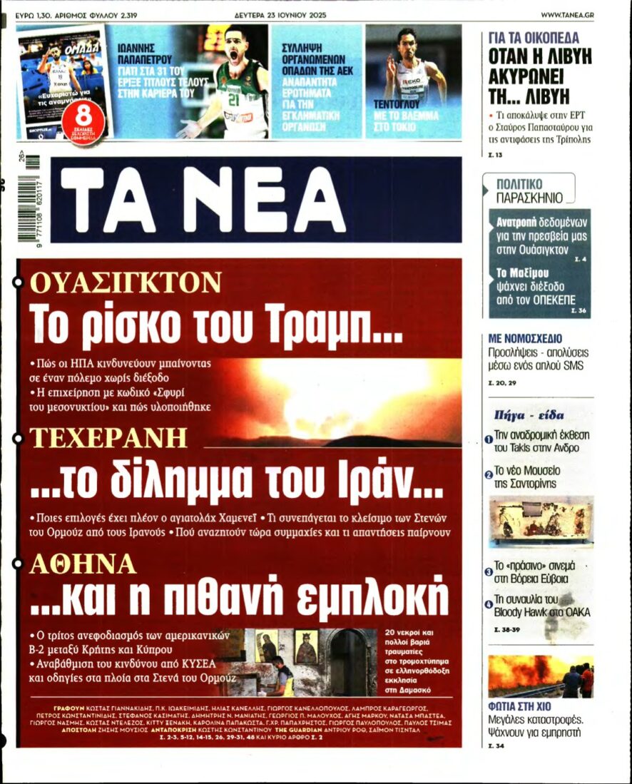 ΤΑ ΝΕΑ – 23/06/2025