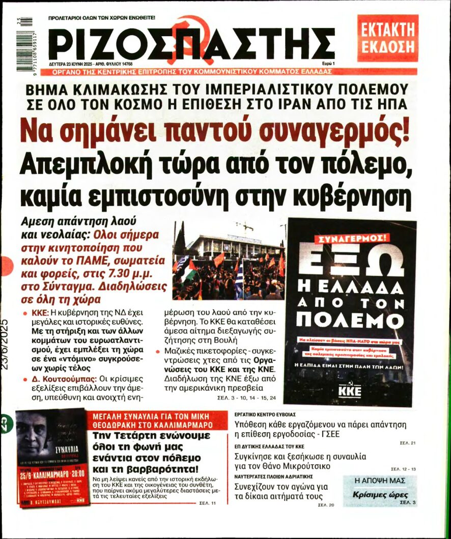 ΡΙΖΟΣΠΑΣΤΗΣ – 23/06/2025