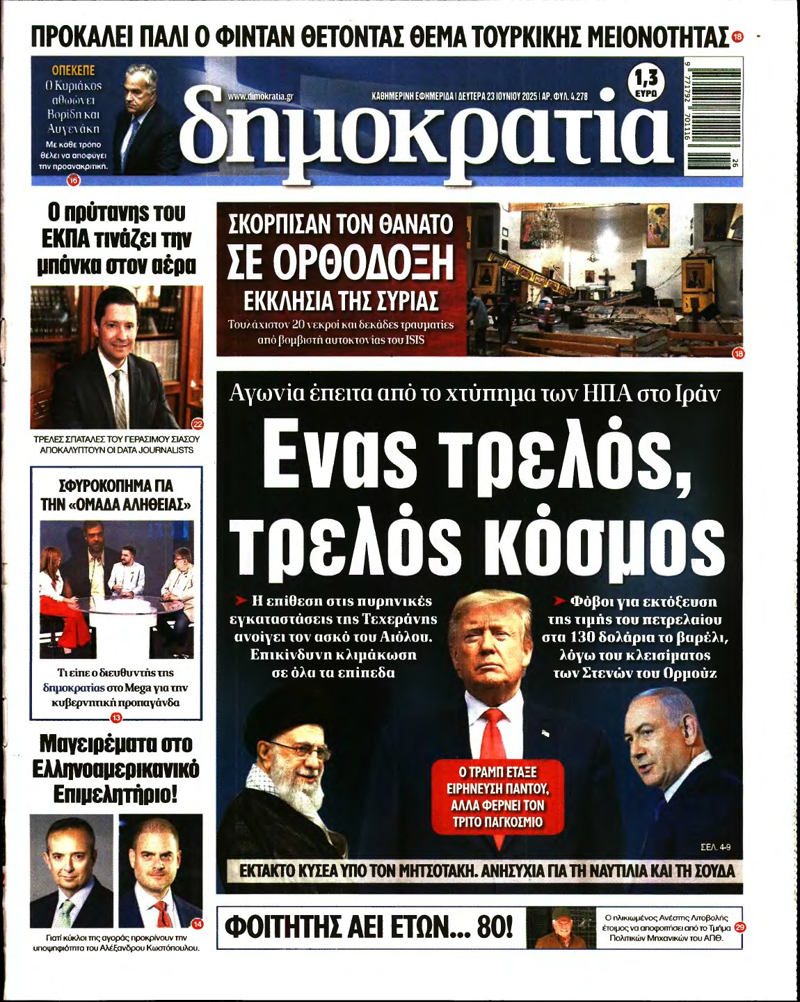 ΔΗΜΟΚΡΑΤΙΑ – 23/06/2025
