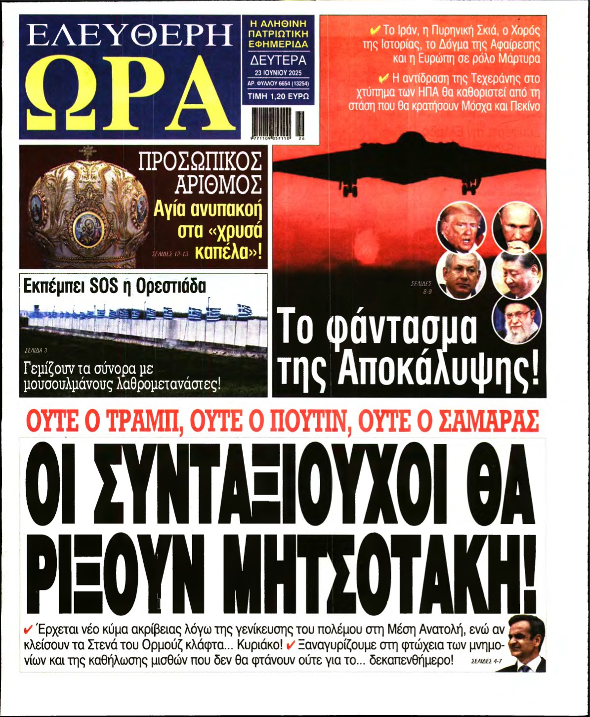 ΕΛΕΥΘΕΡΗ ΩΡΑ – 23/06/2025