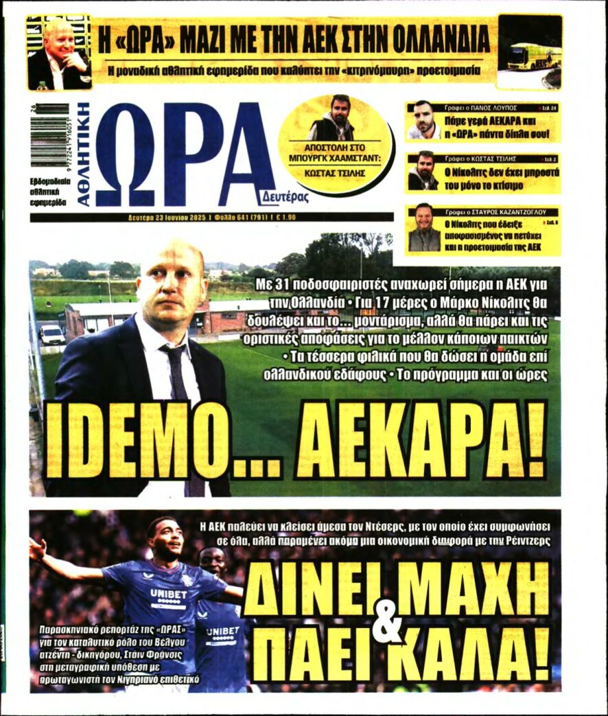 ΩΡΑ ΤΩΝ ΣΠΟΡ – 23/06/2025