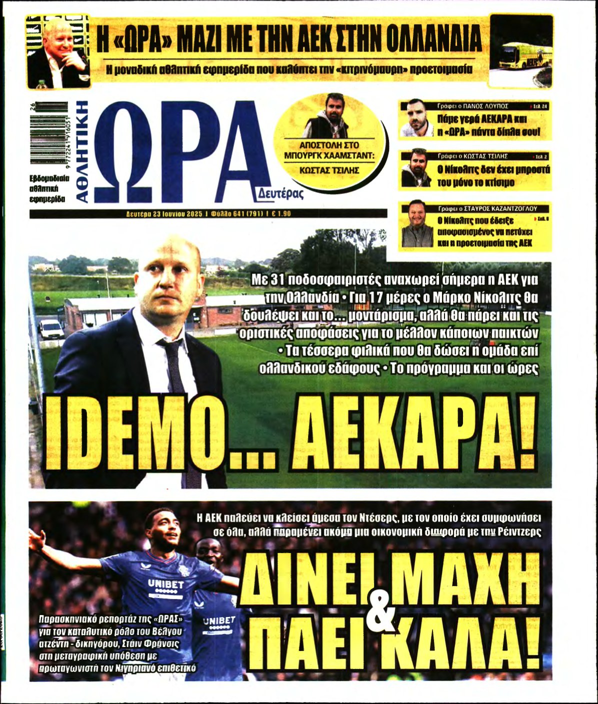 ΩΡΑ ΤΩΝ ΣΠΟΡ – 23/06/2025