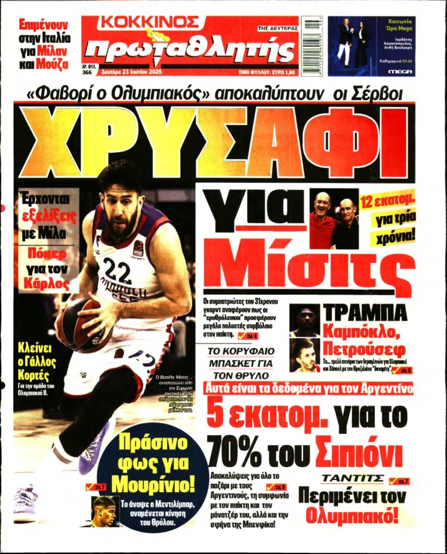 ΠΡΩΤΑΘΛΗΤΗΣ – 23/06/2025