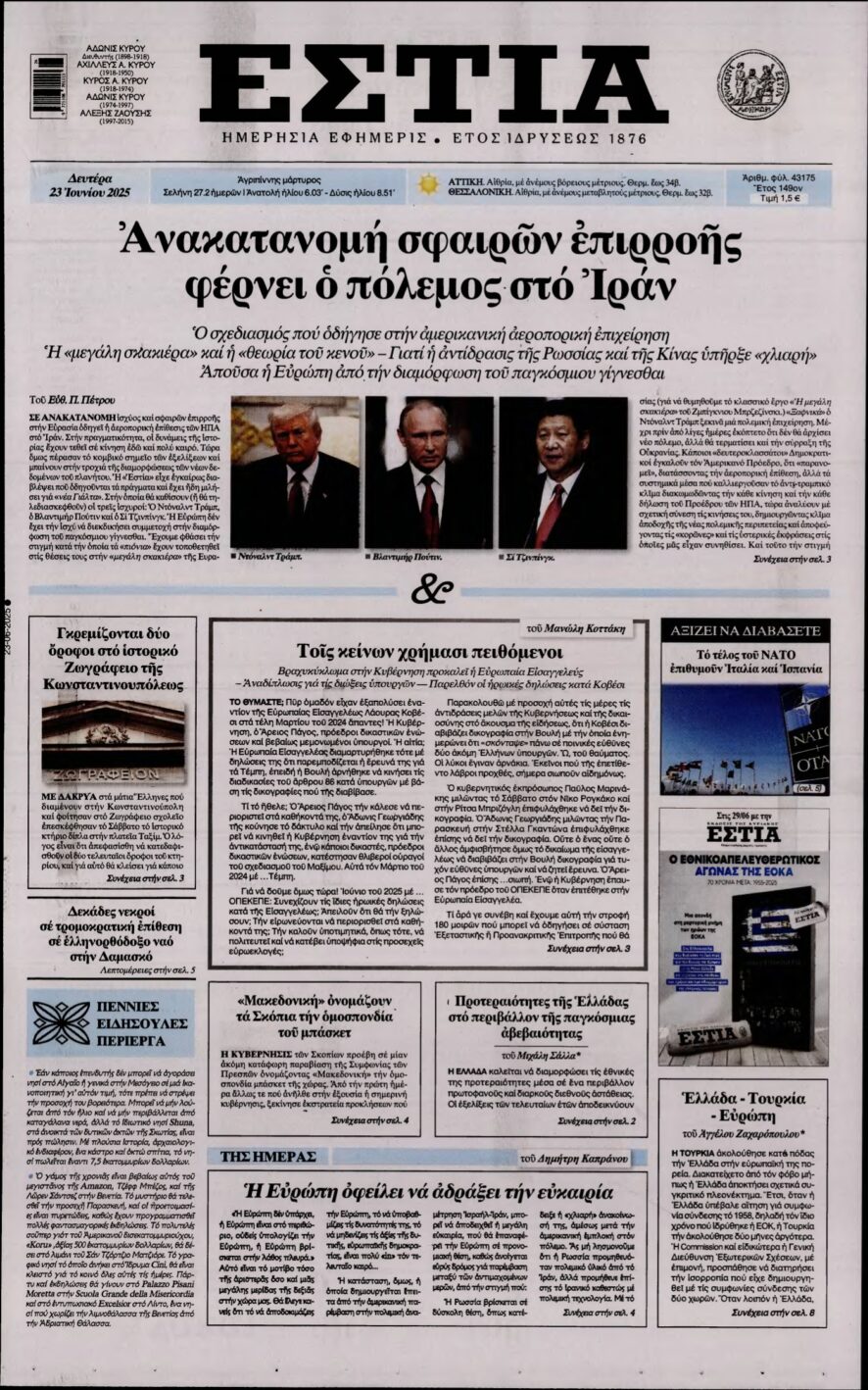 ΕΣΤΙΑ – 23/06/2025