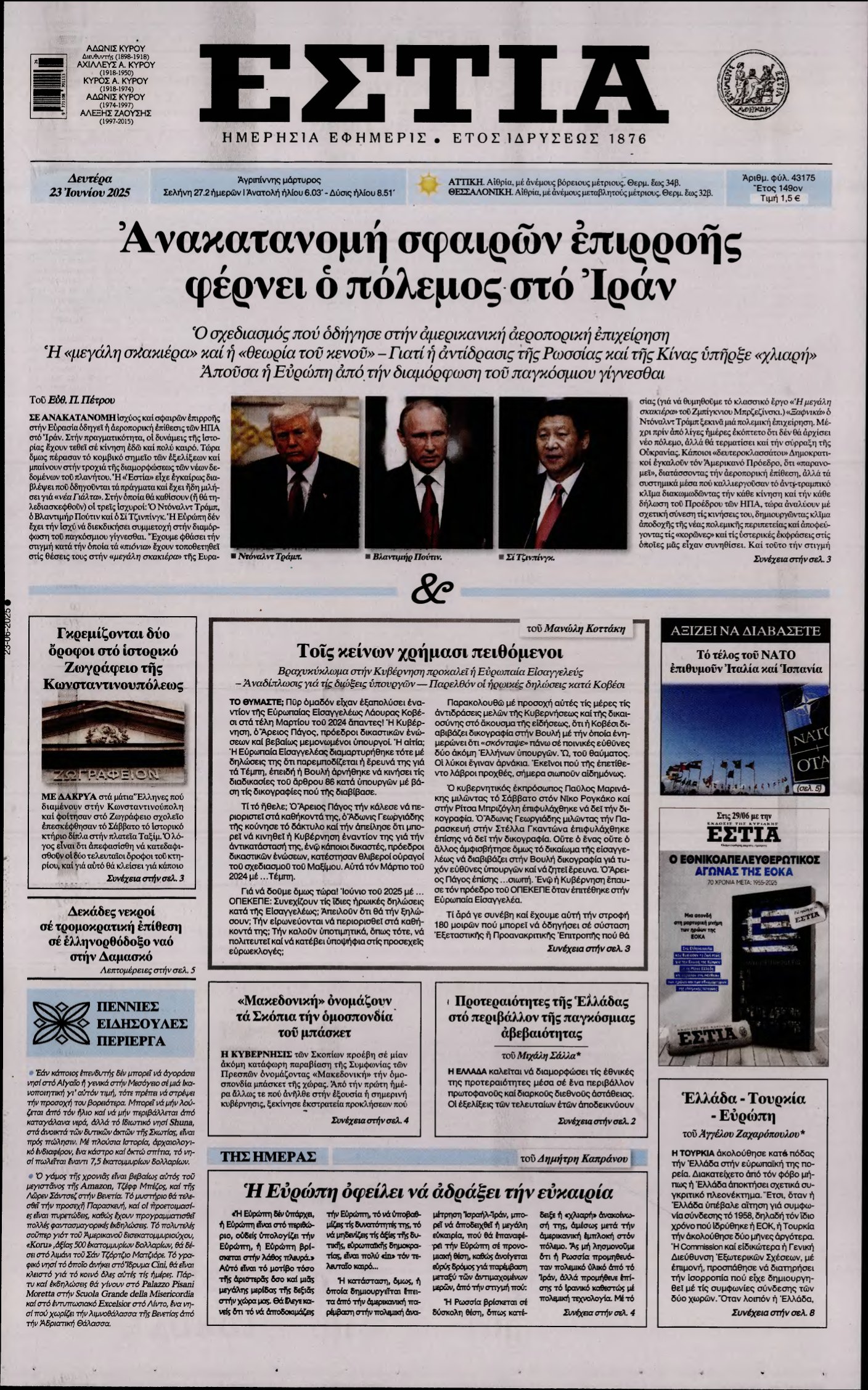 ΕΣΤΙΑ – 23/06/2025