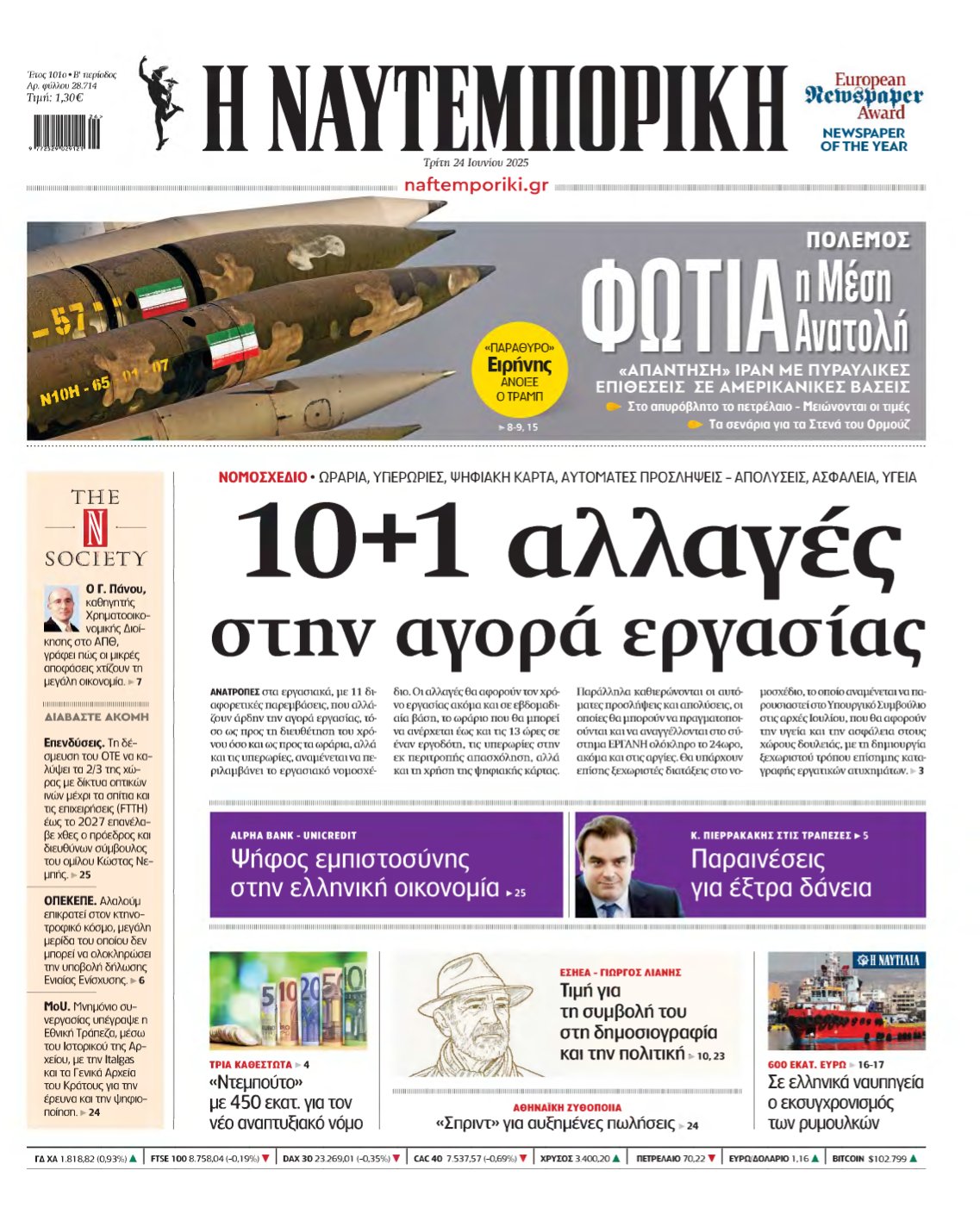ΝΑΥΤΕΜΠΟΡΙΚΗ – 24/06/2025