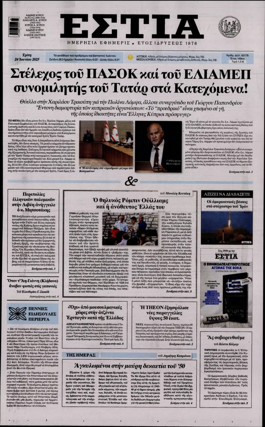 ΕΣΤΙΑ – 24/06/2025