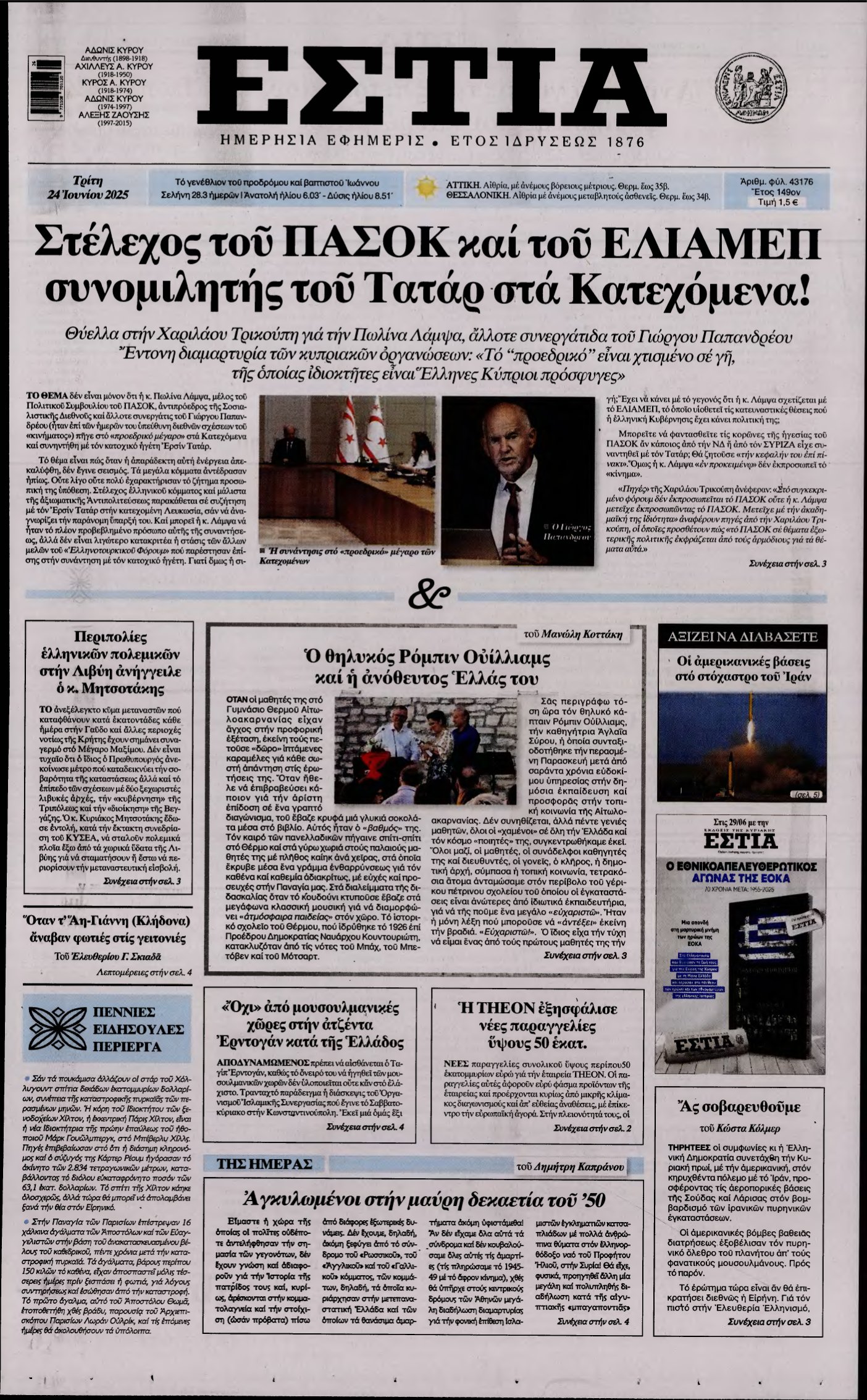 ΕΣΤΙΑ – 24/06/2025