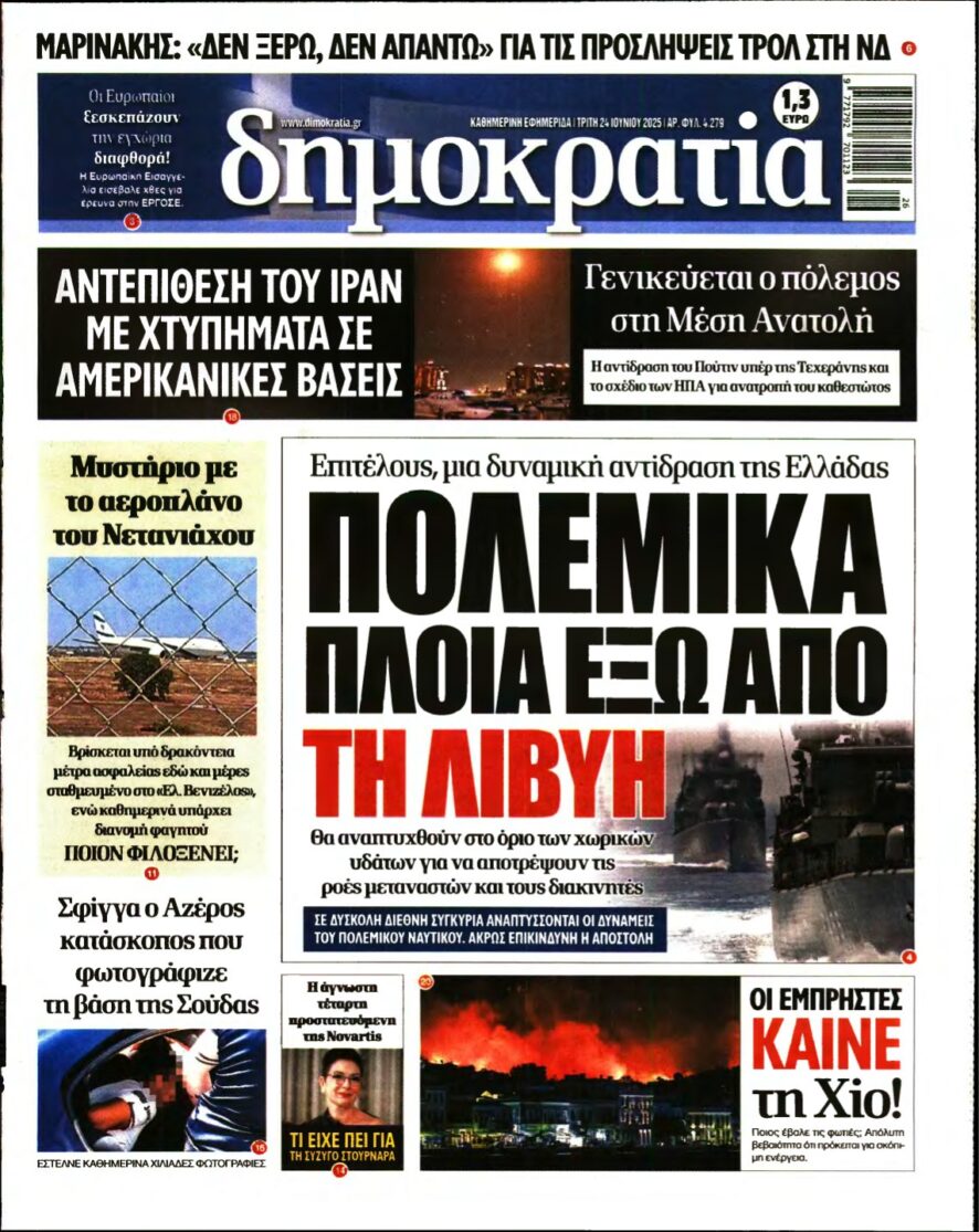 ΔΗΜΟΚΡΑΤΙΑ – 24/06/2025