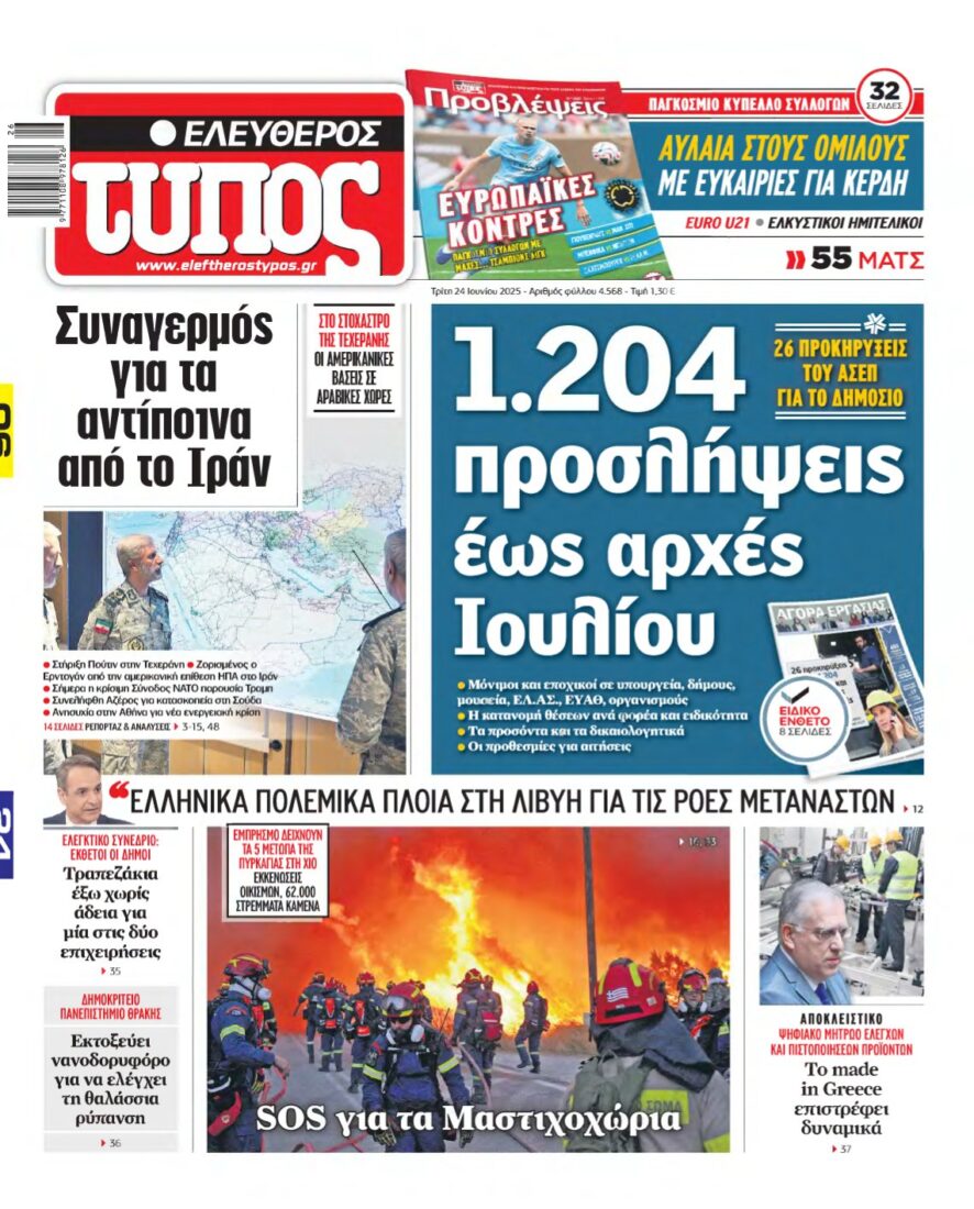 ΕΛΕΥΘΕΡΟΣ ΤΥΠΟΣ – 24/06/2025