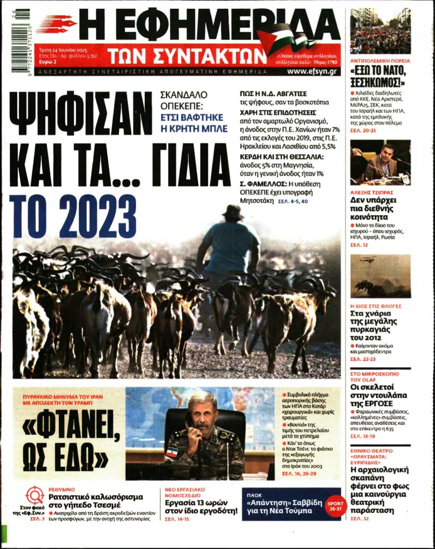 Η ΕΦΗΜΕΡΙΔΑ ΤΩΝ ΣΥΝΤΑΚΤΩΝ – 24/06/2025